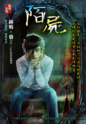 《陌屍》