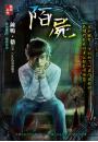 《陌屍》