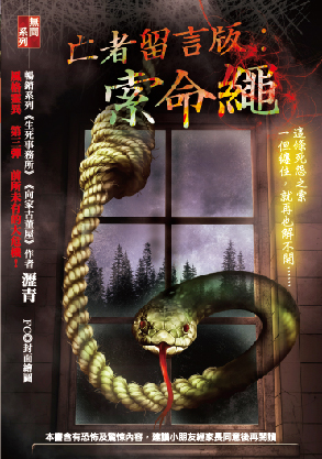 《亡者留言版：索命繩》