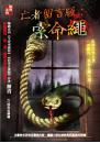 《亡者留言版:索命繩》