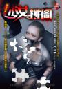 《少女拼圖【變態收藏】》