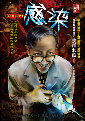 《感染【怪醫協會】》