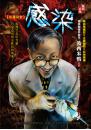 《感染【怪醫協會】》