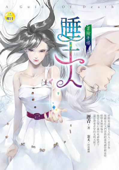 《睡土人【冒險手帳】》