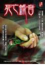 《死亡錄音》