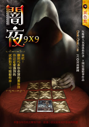 《闇夜9x9》