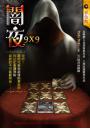 《闇夜9x9》