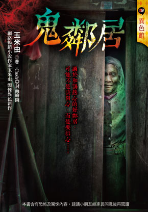 《鬼鄰居》