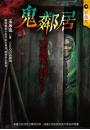 《鬼鄰居》