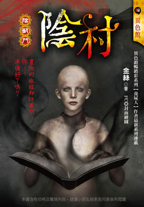《陰村【陰陽門】》