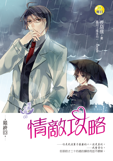 《情敵攻略【鬼畜七海03】》（最終回）