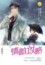 《情敵攻略【鬼畜七海03】》(最終回)