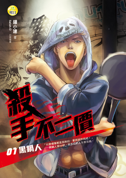 《殺手不二價01黑鍋人》