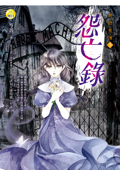 《怨亡錄【異遊鬼簿3】》