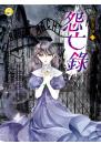 《怨亡錄【異遊鬼簿3】》