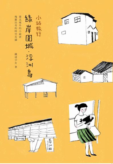 《綠岸圍城．浮洲島》