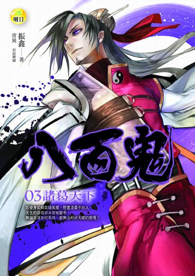 《八百鬼03 諸葛天下》
