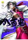《八百鬼03 諸葛天下》