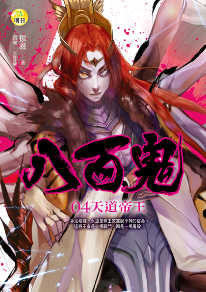《八百鬼04 天道帝王》