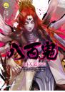 《八百鬼04 天道帝王》