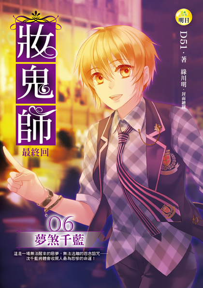 《妝鬼師06 夢煞千藍 （最終回）》
