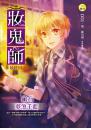 《妝鬼師06 夢煞千藍 (最終回)》
