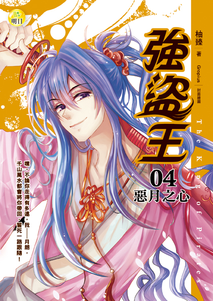 《強盜王04 惡月之心》