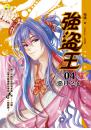 《強盜王04 惡月之心》