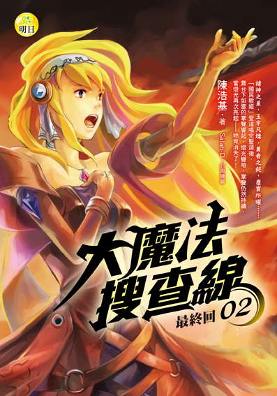 《大魔法搜查線02》 (最終回)