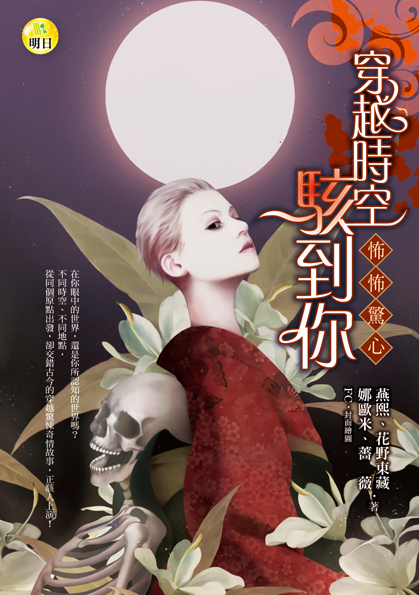 《穿越時空駭到你─怖怖驚心》