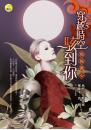 《穿越時空駭到你─怖怖驚心》