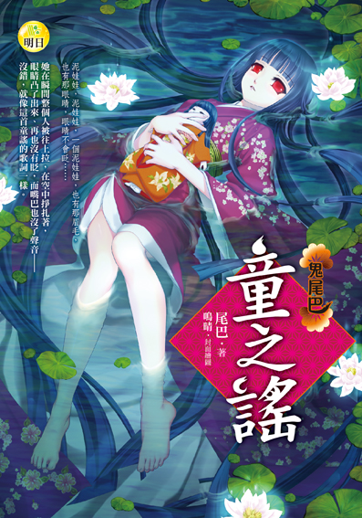 《童之謠【鬼尾巴】》