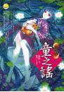 《童之謠【鬼尾巴】》