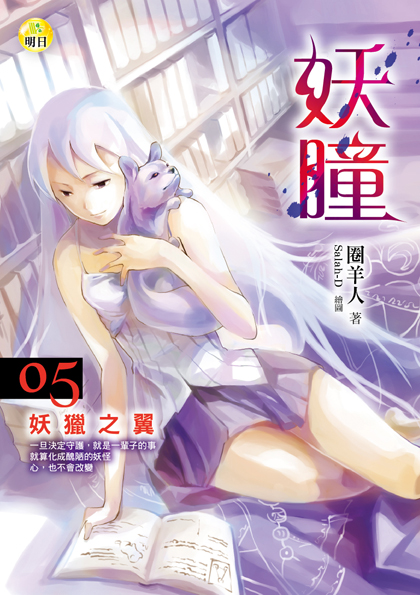 《妖瞳05  妖獵之翼》