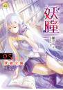 《妖瞳05 妖獵之翼》