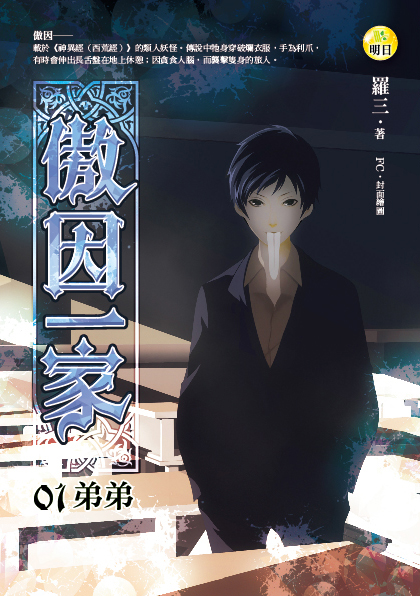 《傲因一家01弟弟》