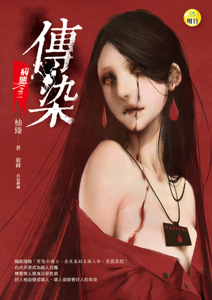 《傳染【病態之二】》