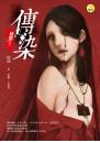 《傳染【病態之二】》