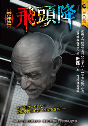 《飛頭降【鬼神眾】》