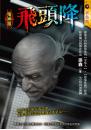 《飛頭降【鬼神眾】》