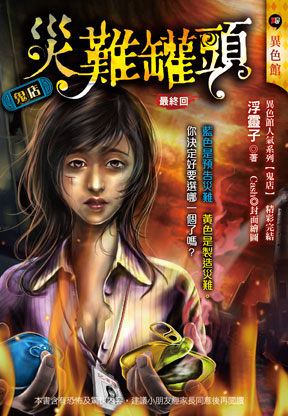 《災難罐頭【鬼店】》