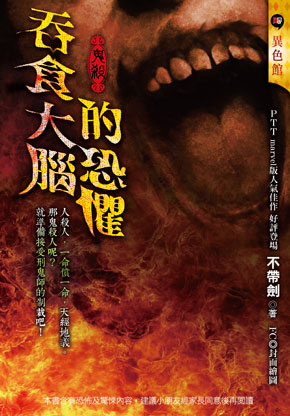 《吞食大腦的恐懼【鬼殺】》