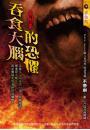 《吞食大腦的恐懼【鬼殺】》
