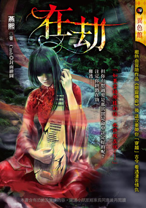 《在劫》