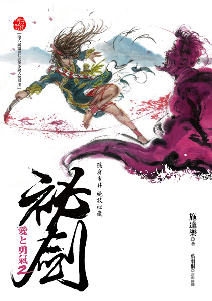 《祕劍  愛と勇氣2》