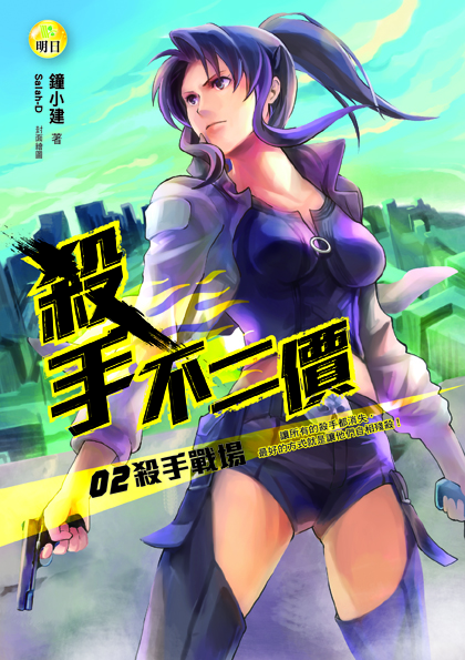 殺手不二價02殺手戰場