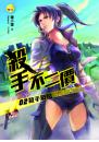殺手不二價02殺手戰場