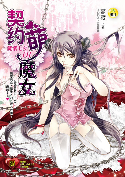 【魔情七夕01】契約萌魔女(限制級)