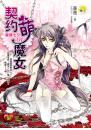 【魔情七夕01】契約萌魔女(限制級)