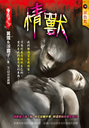 《情獸》【異色七夕】